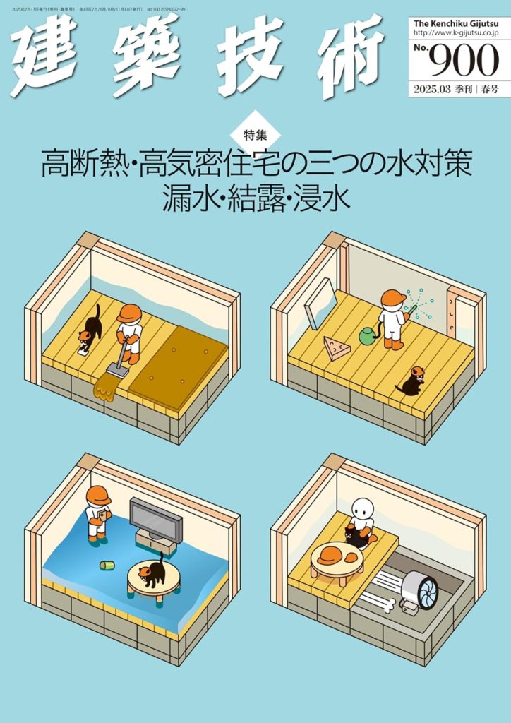 建築技術 2025春号 No,900 【特集】高断熱・高気密住宅の三つの水対策